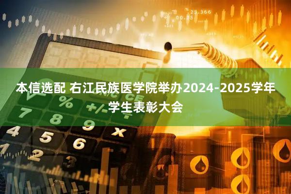 本信选配 右江民族医学院举办2024-2025学年学生表彰大会