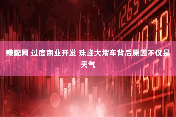 赚配网 过度商业开发 珠峰大堵车背后原因不仅是天气