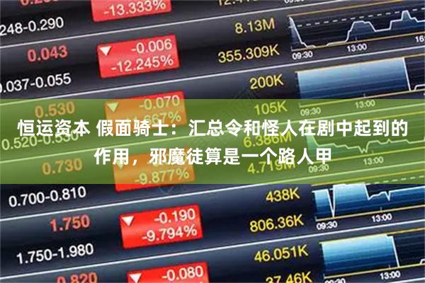 恒运资本 假面骑士：汇总令和怪人在剧中起到的作用，邪魔徒算是一个路人甲