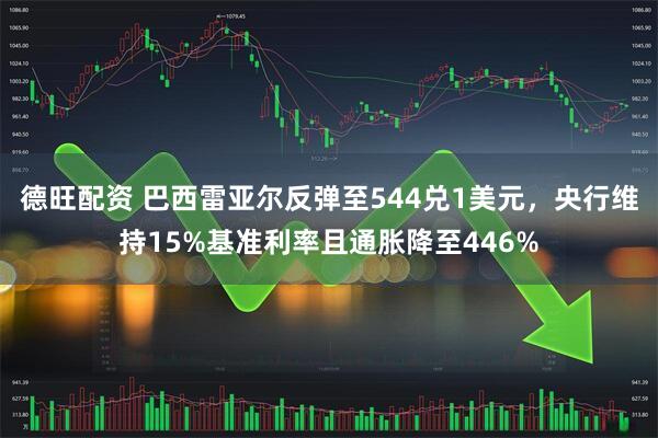 德旺配资 巴西雷亚尔反弹至544兑1美元，央行维持15%基准利率且通胀降至446%